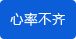 心率不齊檢測(cè)功能 心率不齊檢測(cè)功能