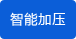 智能加壓 智能加壓