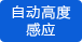 自動高度感應(yīng) 自動高度感應(yīng)