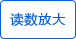 讀數(shù)放 讀數(shù)放大