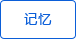 記憶功能 記憶功能