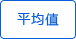 平均值 平均值